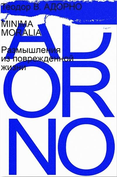 Т. Адорно Minima moralia. Размышления из поврежденной жизни