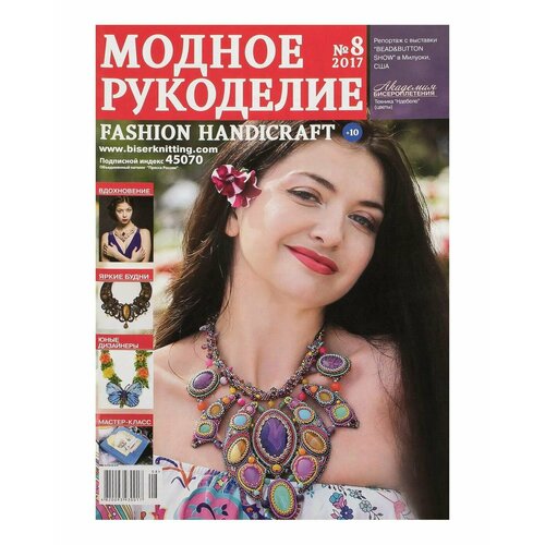 Журнал "Модное рукоделие" 08/2017