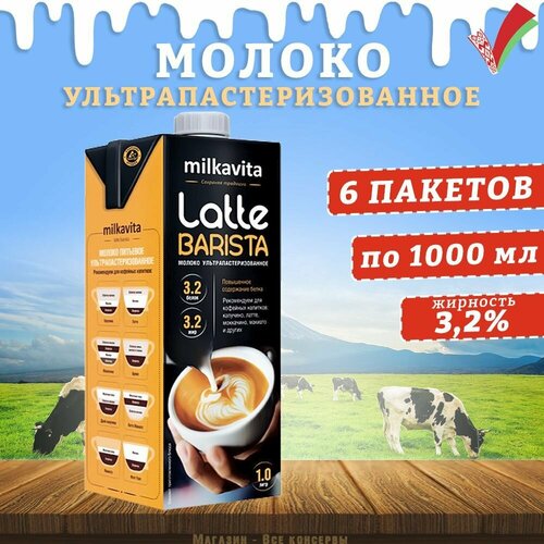 Молоко питьевое Latte Barista, 3,2%, Милкавита, 6 шт. по 1 л