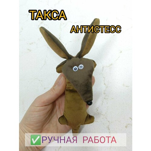 Антистресс - такса коричневая