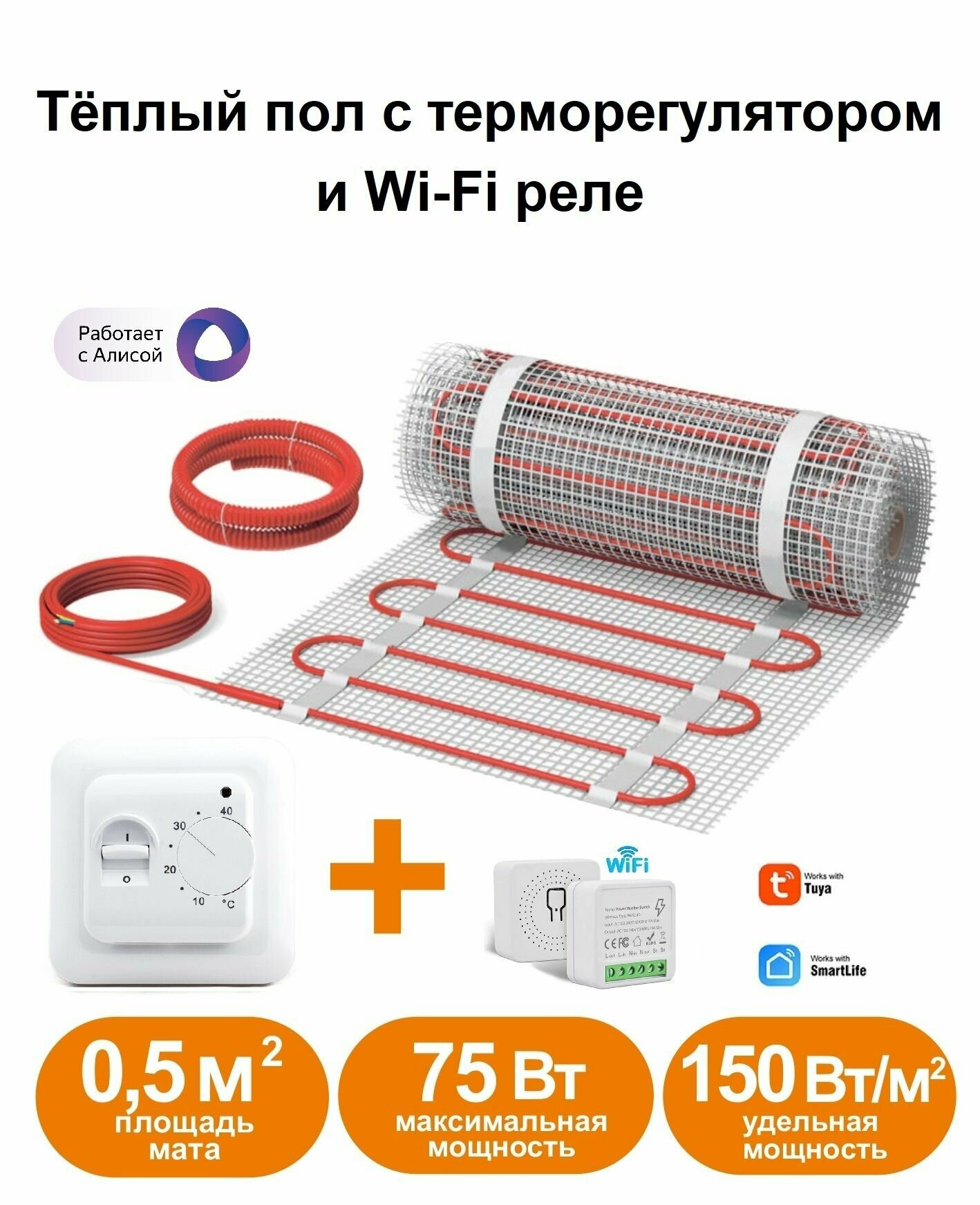 Нагревательный мат, СТН, КМ Light - 75-0,5 150 Вт/м2 с механическим терморегулятором и Wi-Fi реле, 0,5 м2, 100х50 см