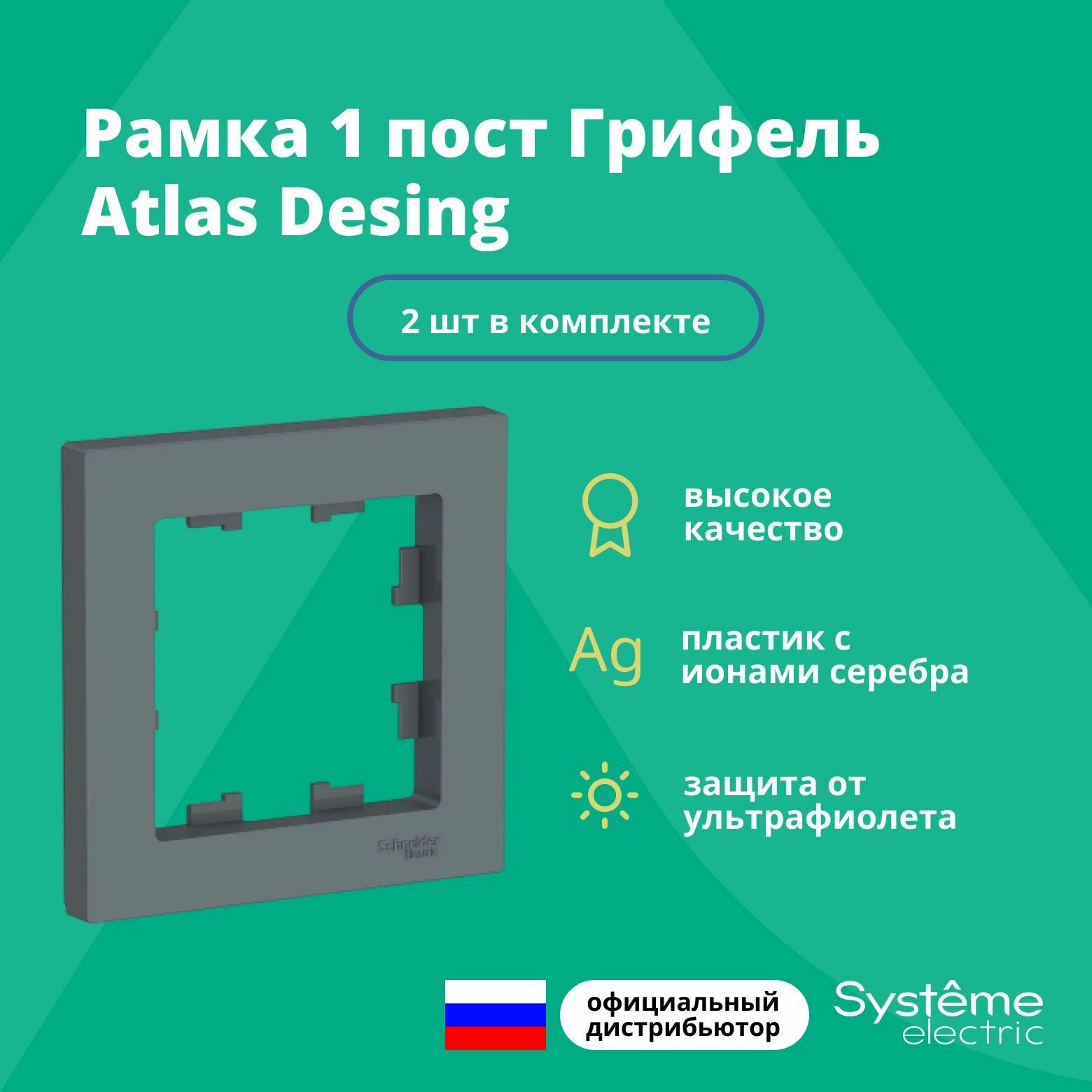 Рамка для розетки выключателя одинарная Schneider Electric (Systeme Electric) Atlas Design Антибактериальное покрытие Грифель ATN000701 2шт