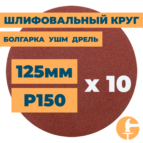 Шлифовальный круг 125мм на липучке без отверстий для болгарки ушм дрели А150 (14А 10/Р150) / 10шт. в упак.