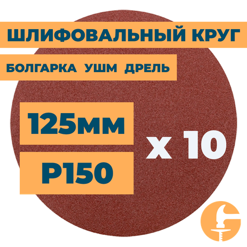 Шлифовальный круг 125мм на липучке без отверстий для болгарки ушм дрели А150 (14А 10/Р150) / 10шт. в упак. шлифовальный круг 125мм на липучке c отверстиями для болгарки ушм дрели а120 14а 12 р120 10шт в упак