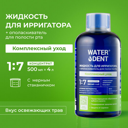 Жидкость для ирригатора 2 в 1 WATERDENT комплексный уход 500 мл