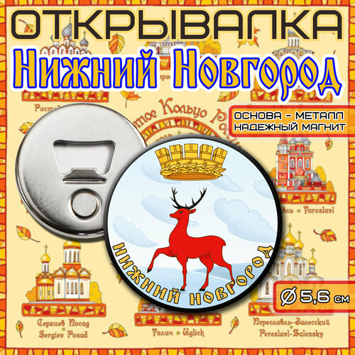 Открывалка-Магнит Герб города 