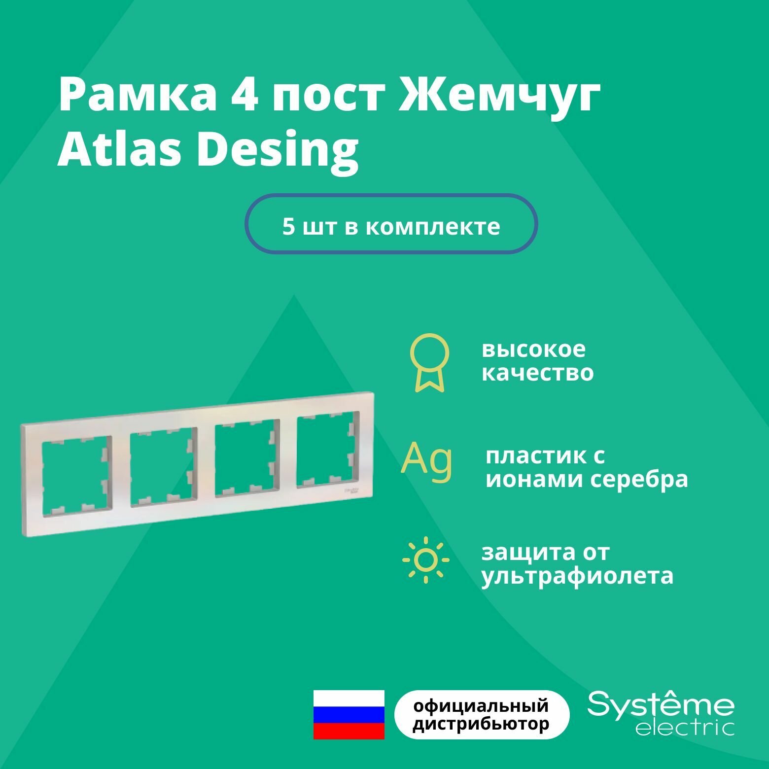 Рамка для розетки выключателя четверная Schneider Electric (Systeme Electric) Atlas Design Антибактериальное покрытие жемчуг ATN000404 5шт