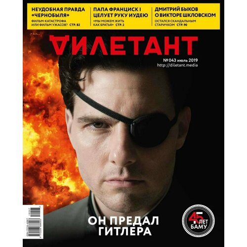 Дилетант журнал №043 июль 2019