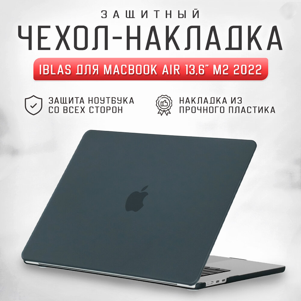 Чехол - накладка для ноутбука MacBook Air 13,6" A2681 (M2) iBlas, черная матовая