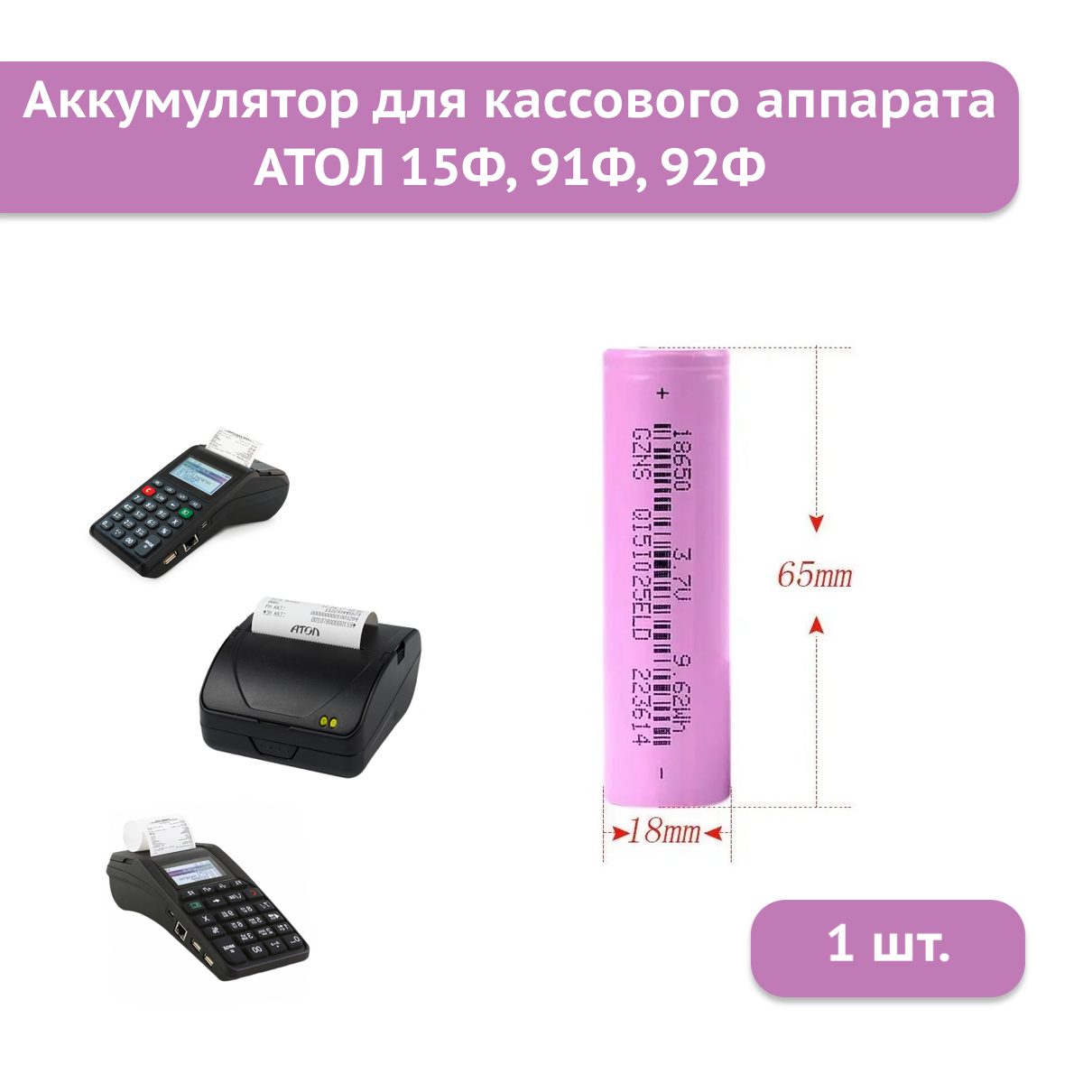 Аккумуляторная батарея 18650 2600mAh 3,7V для кассового аппарата АТОЛ 15Ф, 91Ф, 92Ф