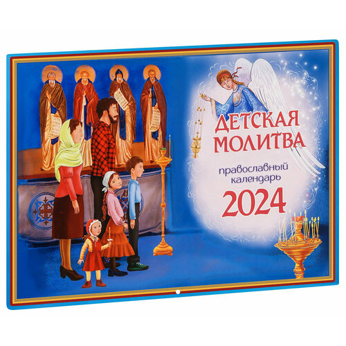 Детская молитва. Настенный перекидной православный календарь для детей на 2024 год. Большой формат