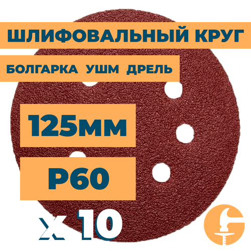 Шлифовальный круг 125мм на липучке c отверстиями для болгарки ушм дрели А60 (14А 25/Р60) / 10шт. в упак. диск шлифовальный на липучке 125мм р60 dt3112 25шт dewalt