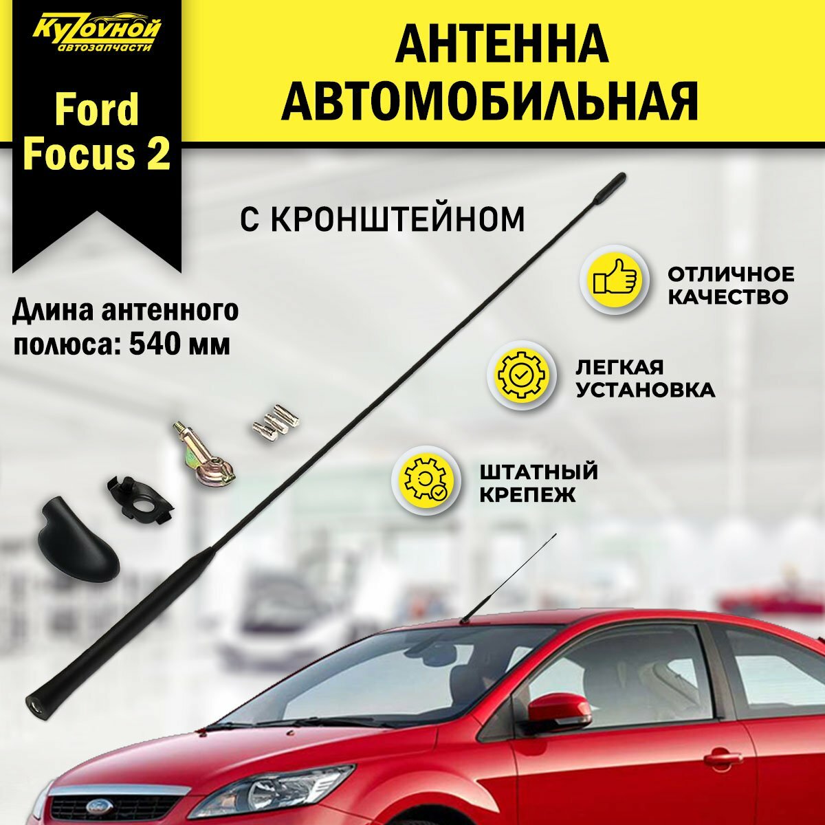 Антенна автомобильная на Форд Фокус 2 Ford Focus 2 с кронштейном