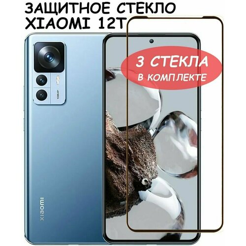 Защитное стекло Полное покрытие для Xiaomi 12T/12T Pro / Сяоми 12Т 12Т Про Черный - 3 стекла в комплекте защитное стекло на xiaomi redmi 12t 12t pro ксиоми редми 12т сяоми редми 12т про на экран черная рамка полноэкранное full glue brozo