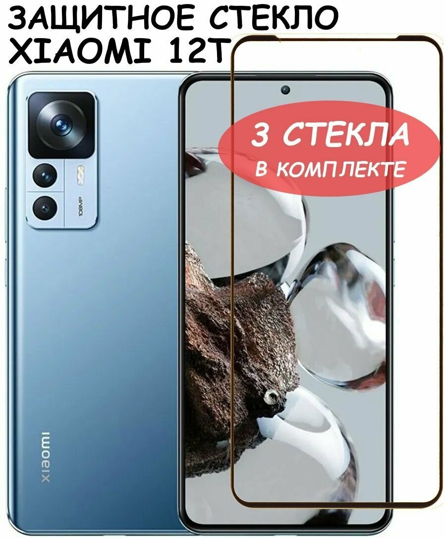 Защитное стекло "Полное покрытие" для Xiaomi 12T/12T Pro / Сяоми 12Т 12Т Про Черный - 3 стекла в комплекте