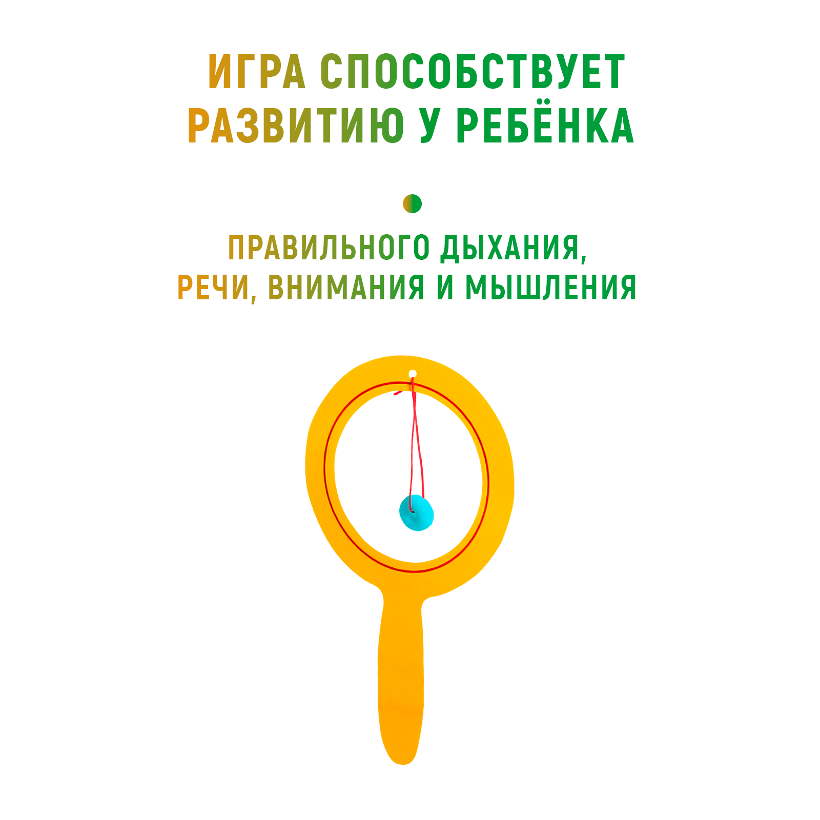 Набор для развития речевого дыхания "Воздушный тренажёр"