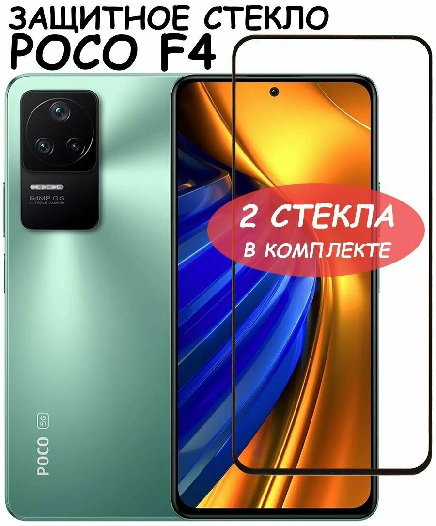 Защитное стекло для Xiaomi Poco F4 X5 5G X5 Pro 5G Redmi Note 12 4G 5G /Note 12 Pro Черный - 2 стекла в комплекте