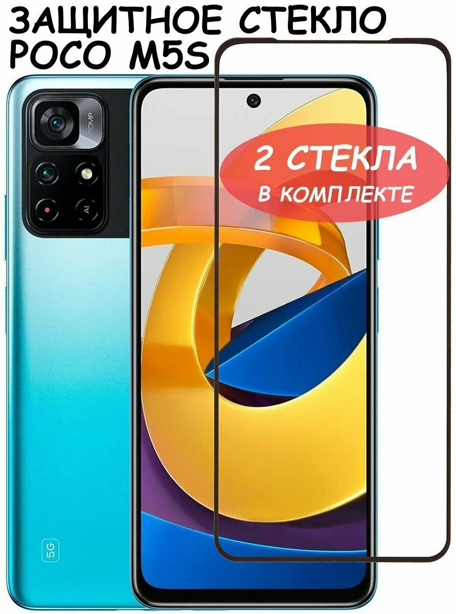 Защитное стекло "Полное покрытие" для Xiaomi Poco M5s /сяоми поко м5с Черное - 2 стекла в комплекте