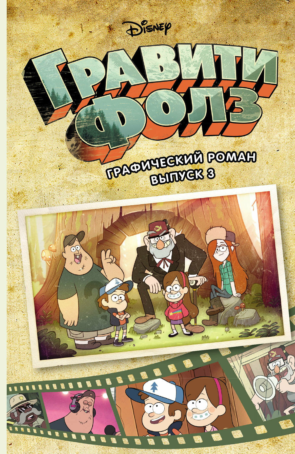 Disney_ГравитиФолз(о) Графич. роман Вып. 3