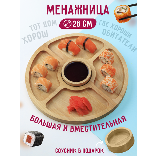 Менажница круглая с соусником из натурального дерева 28 см порционная для закусок сыра орешек