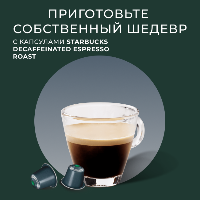 Кофе в капсулах Nespresso Starbucks Decaffeinated Espresso Roast, 10 капсул - фотография № 13