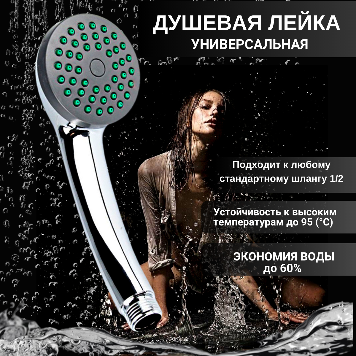 фото Лейка для душа универсальная