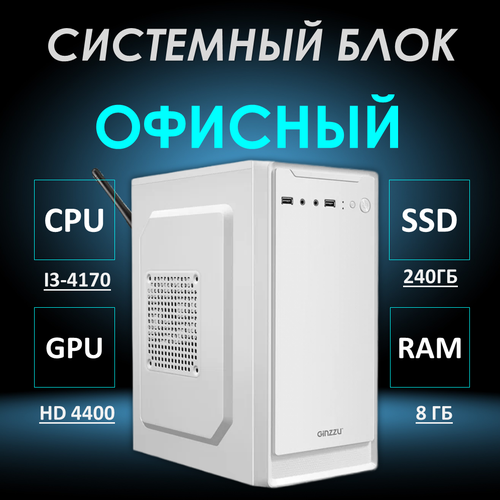 Системный блок Офисный компьютер Intel Core i3-4170 (3.6 ГГц), RAM 8 ГБ, SSD 240 ГБ, Windows 10 Pro, белый