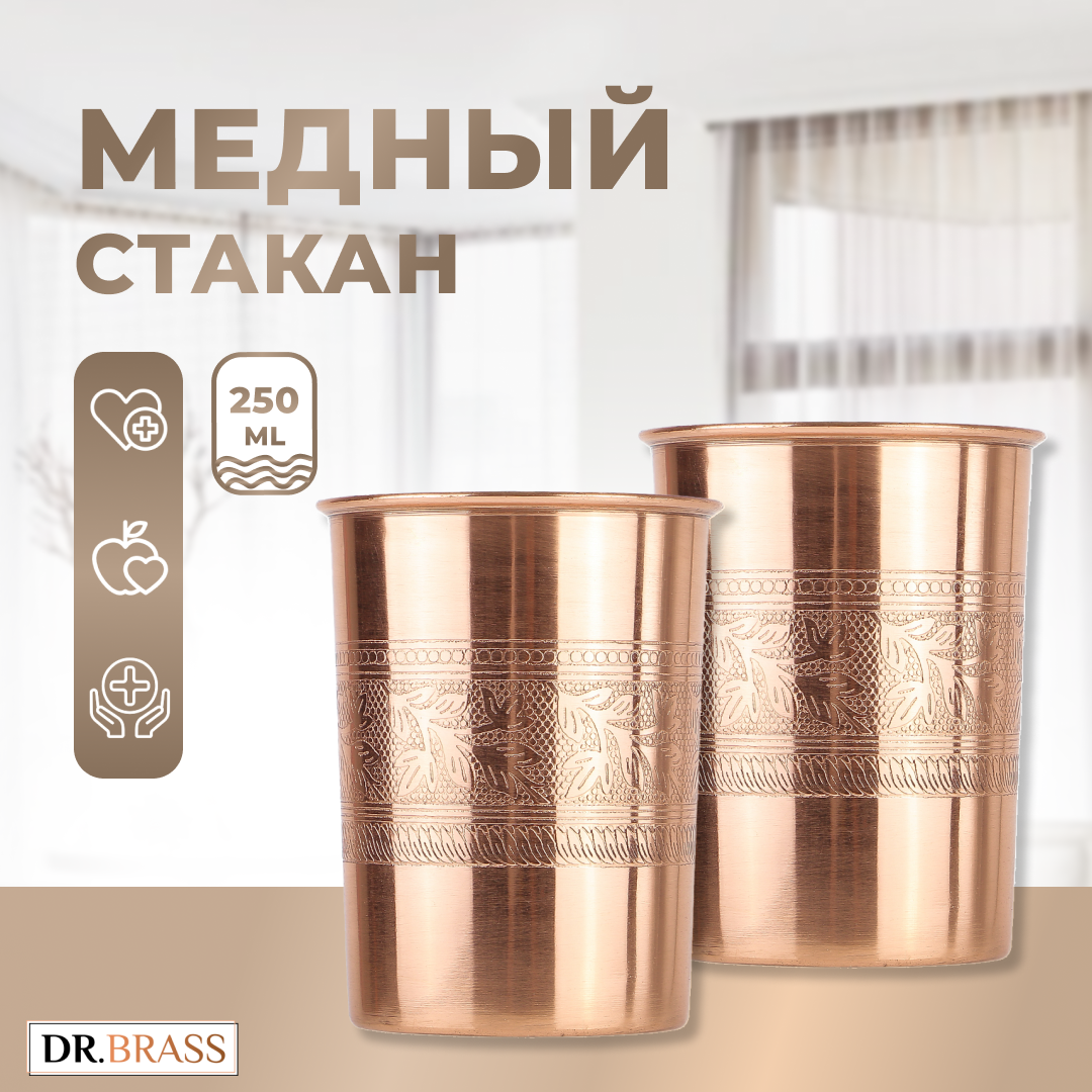 Медные стаканы 2 шт. Dr. Brass TY-M07 по 250 мл, Состав металла: Медь 98,37%, Цинк 1,38%, Алюминий 0,25%
