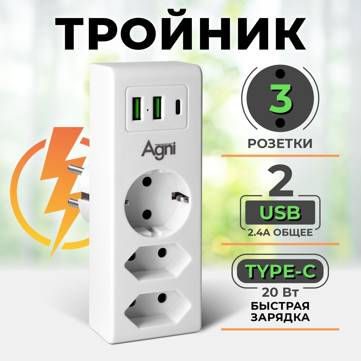 Тройник с USB и Type-C с быстрой зарядкой AGNI разветвитель на 3 розетки 220В, 2 USB 2.4A, TYPE-C 20Вт, 16А/4кВт, заземление, защитные шторки, белый