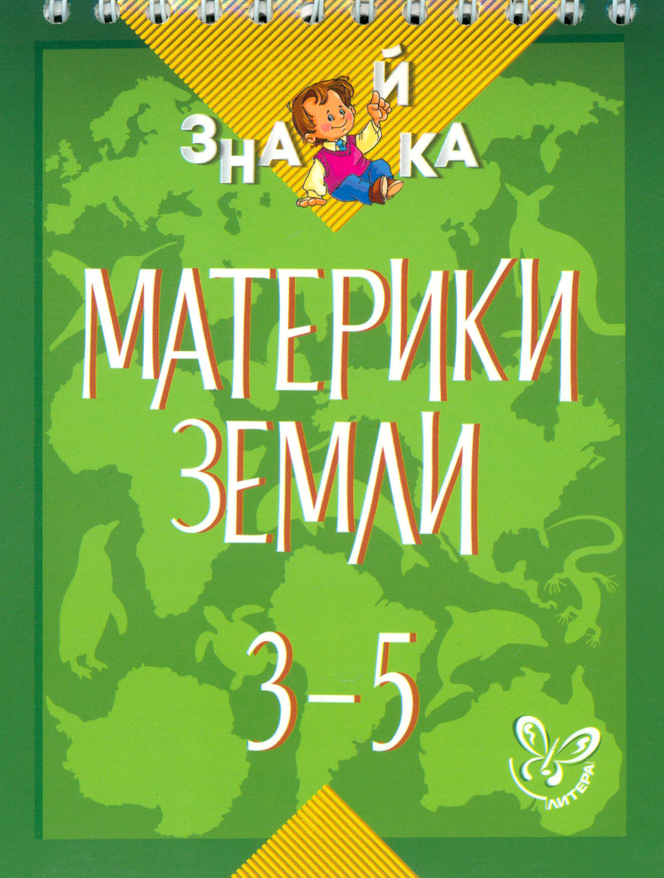 Материки Земли. 3-5 классы (Крутецкая Валентина Альбертовна) - фото №3