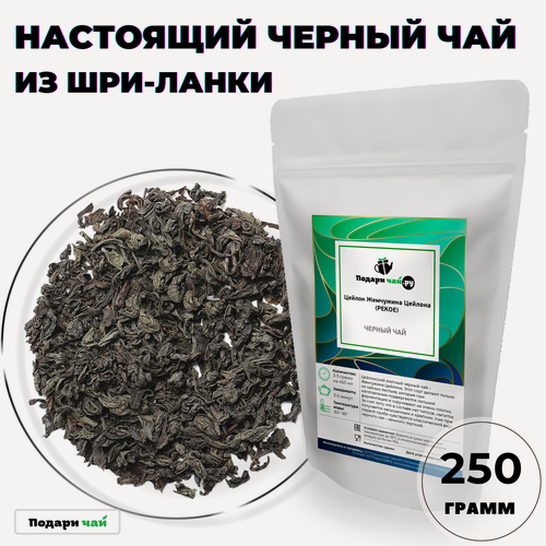 Изображение товара Черный чай Цейлон Жемчужина Цейлона (PEKOE - пекое, Индийский чай, Чай без добавок) от Подари чай, 250 г