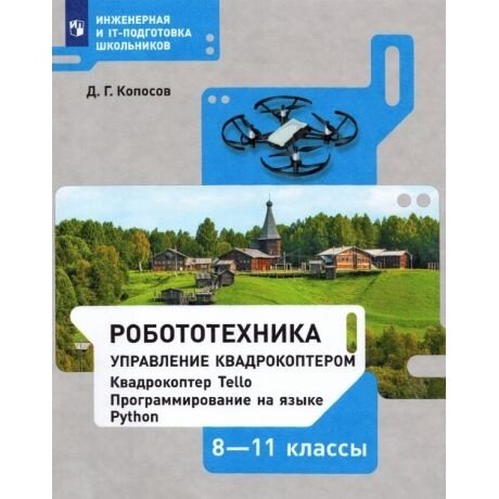 Учебное пособие Просвещение Робототехника. 8-11 классы. Управление квадрокоптером. 2023 год, Д. Г. Копосов