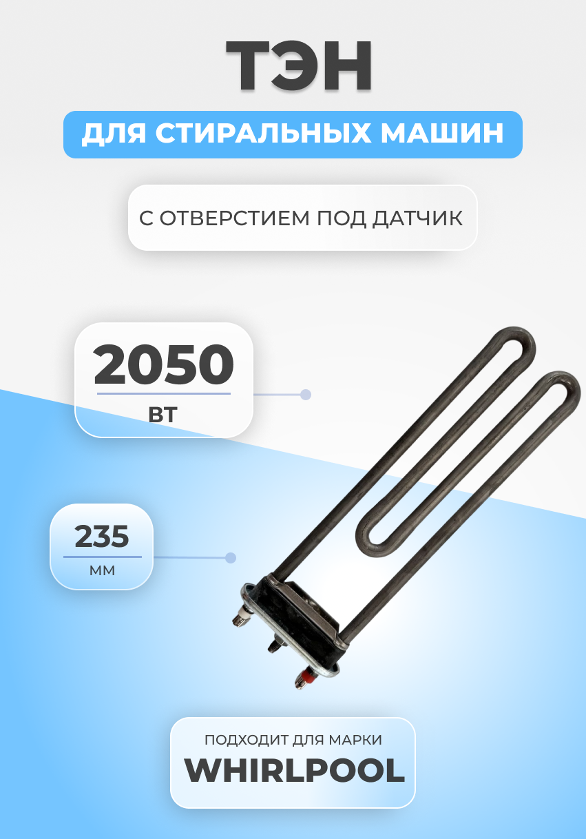 фото ТЭН для стиральной машины Whirlpool 2050W с отверстием