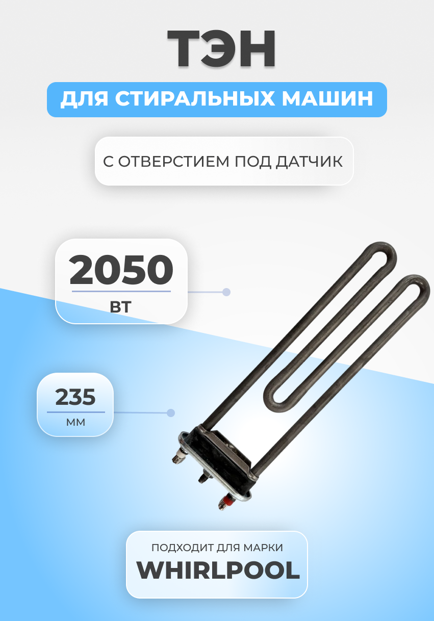 ТЭН для стиральной машины Whirlpool 2050W с отверстием