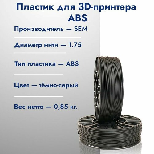 Катушка ABS пластика для 3D принтера SEM 1,75 Тёмно-серый 1кг