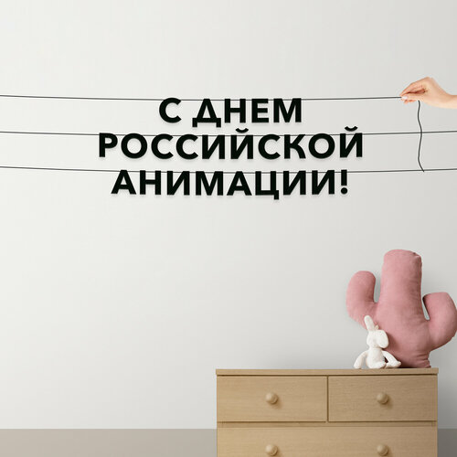 фото Гирлянда надпись, праздничная - “с днем российской анимации“, черная текстовая растяжка. эстетикор