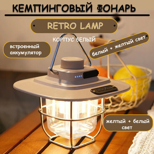 Фонарь кемпинговый RETRO STYLE белый аккумуляторный металлический белый и желтый свет 1790₽