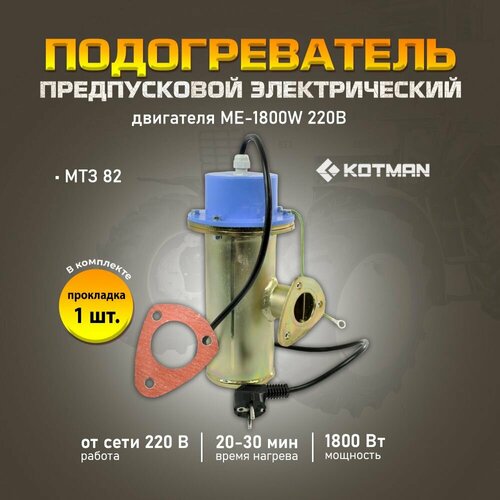 Подогреватель предпусковой электрический KOTMAN МТЗ блока двигателя 8990₽