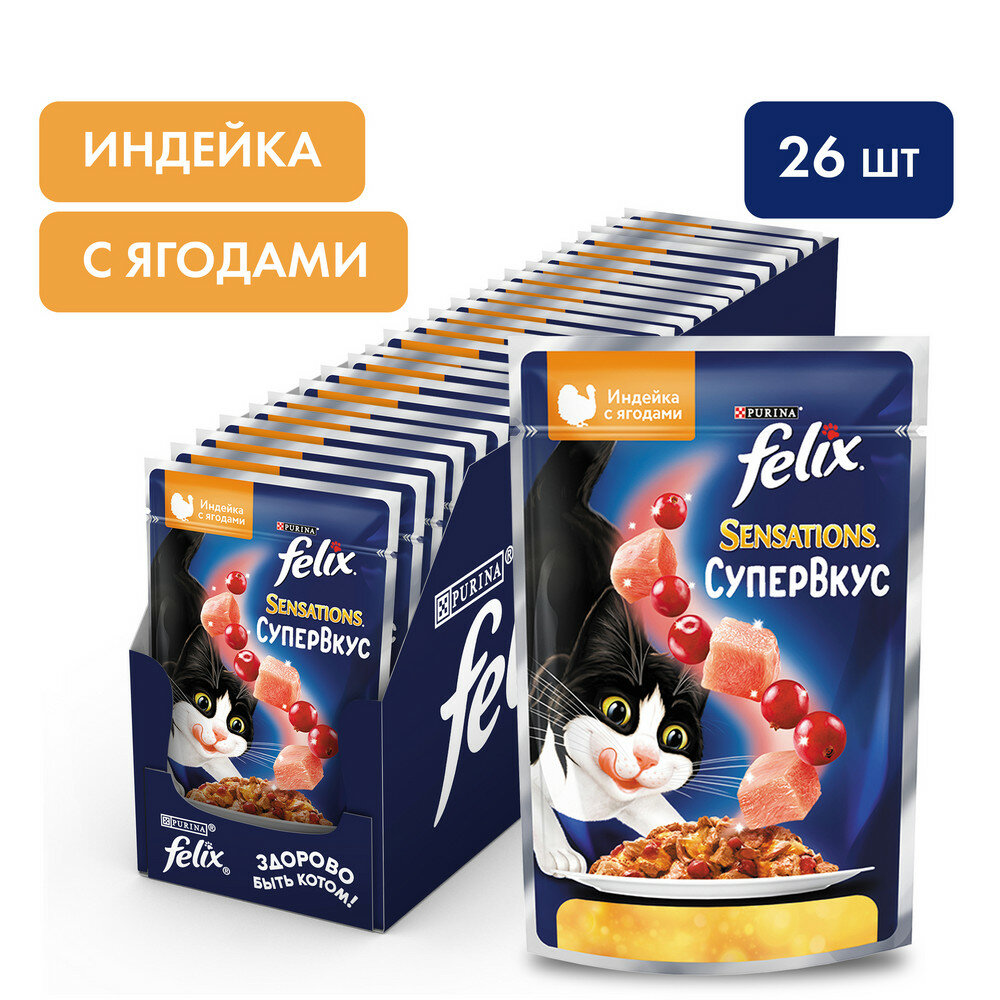 Felix Sensations 75 г влажный корм для взрослых кошек супер вкус, индейка, ягоды х26 штук