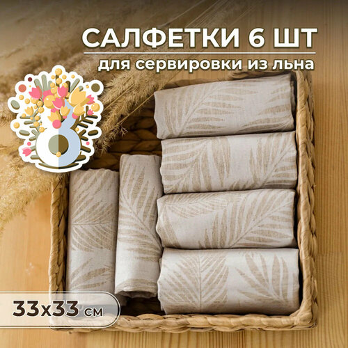 Салфетки сервировочные Unterzo Textile, набор из 6 шт, лен 33 х 33