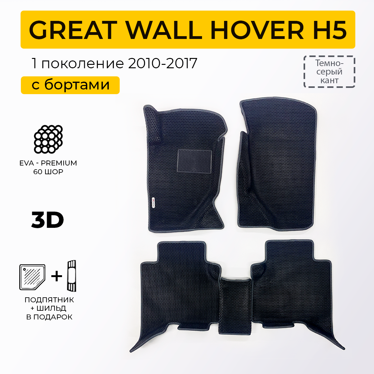 фото EVA коврики для автомобиля GREAT WALL HOVER H5 (Грейт Вол Ховер Н5) 2010-2017 с бортами, коврики эва в салон