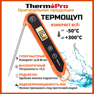 Термощуп складной/ Кулинарный термометр с термощупом/ Термометр для мяса/ ThermoPro TP-03H / Влагозащитный