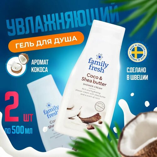 Крем-гель для душа Family Fresh Coco & Shae Butter 2x500мл крем гель для душа younicorn coco milkshake