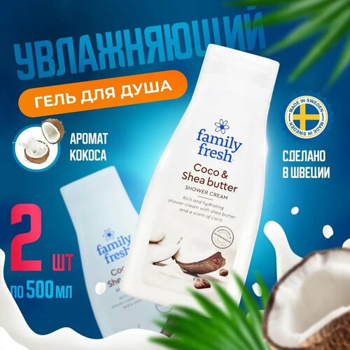 Крем-гель для душа Family Fresh Coco & Shae Butter 2x500мл