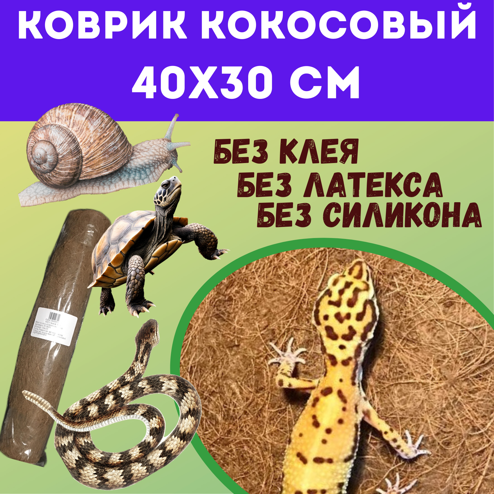 фото Коврик кокосовый для террариумов 40х30 см