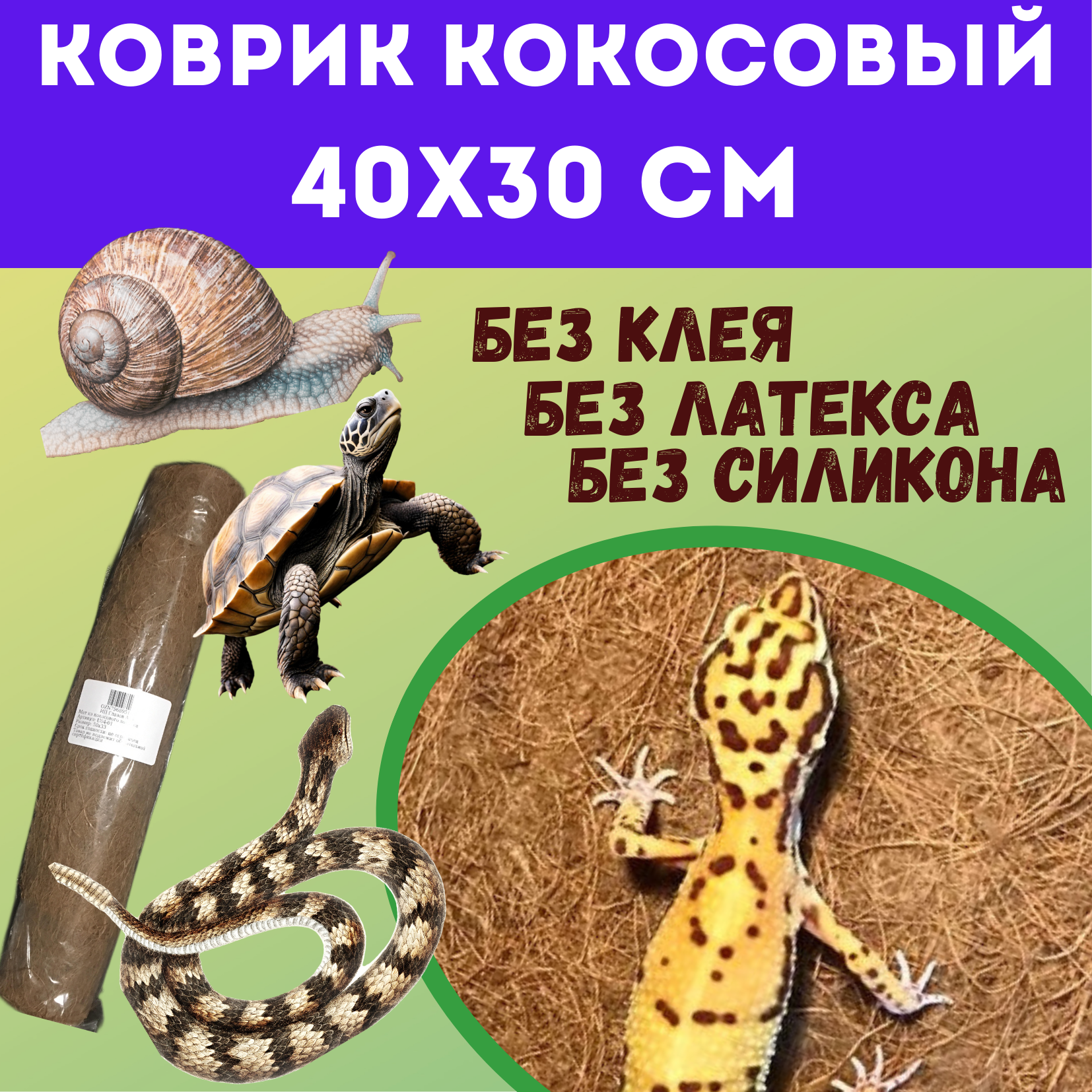 Коврик кокосовый для террариумов 40х30 см