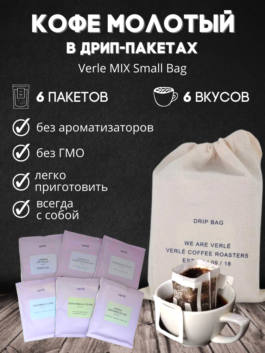 Дрип кофе молотый Verle MIX Small Bag, 6 дрип-пакетов по 11 г