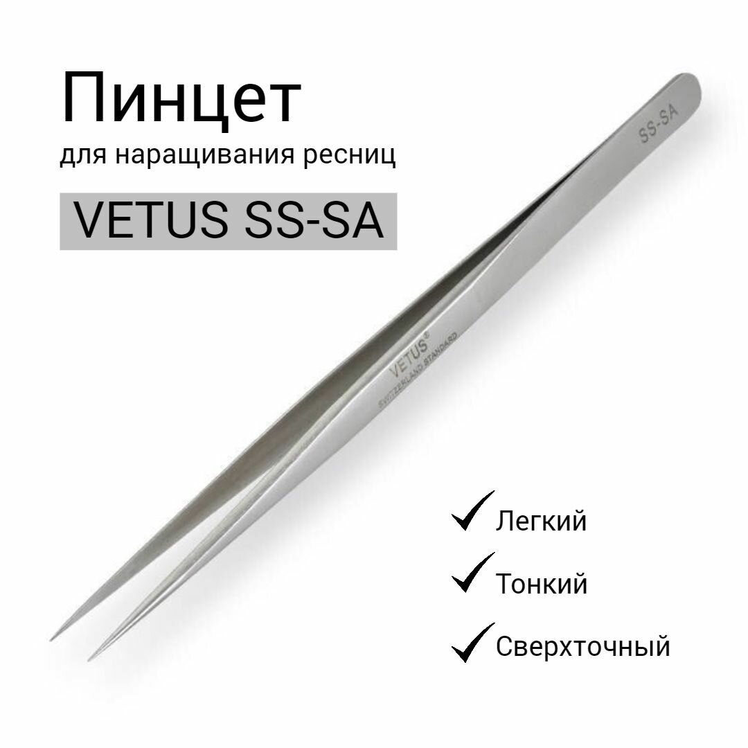 Пинцет Vetus SS-SA прямой для наращивания ресниц