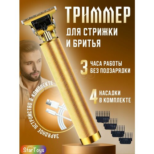 Триммеры StarToys бежевый