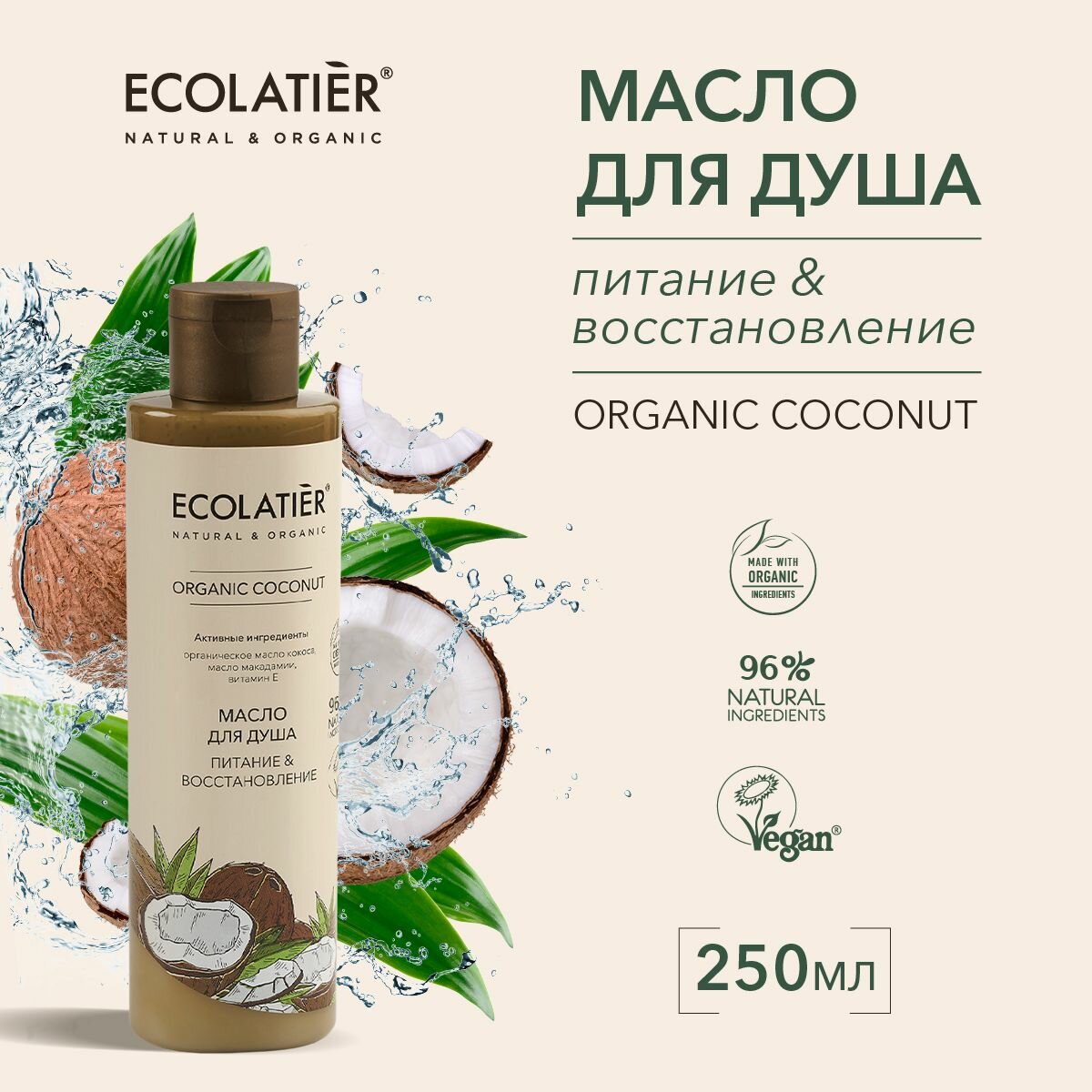 фото ECOLATIER / Масло для душа Питание & Восстановление Серия ORGANIC COCONUT, 250 мл